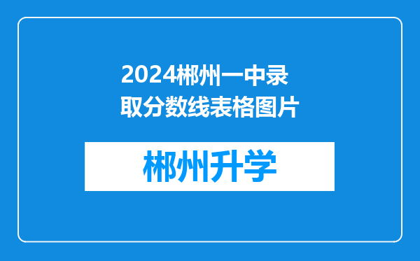 2024郴州一中录取分数线表格图片