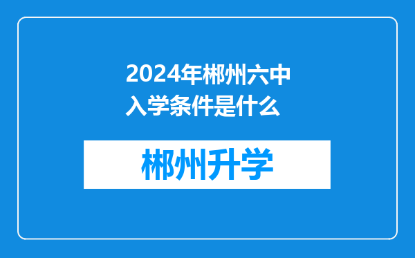 2024年郴州六中入学条件是什么