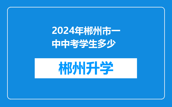 2024年郴州市一中中考学生多少