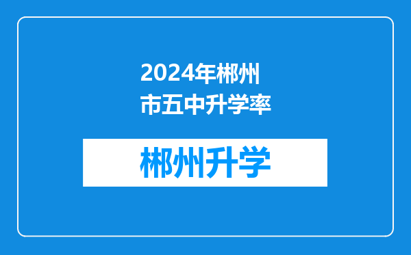 2024年郴州市五中升学率