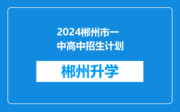 2024郴州市一中高中招生计划