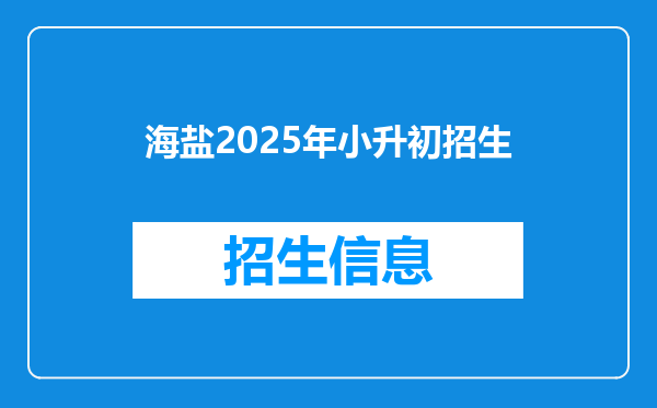 海盐2025年小升初招生