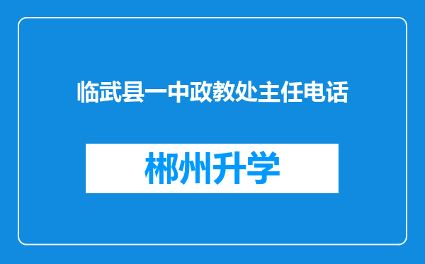 临武县一中政教处主任电话