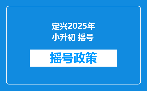 定兴2025年小升初 摇号