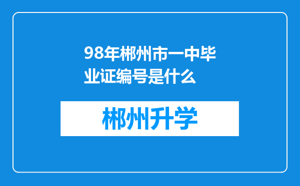 98年郴州市一中毕业证编号是什么