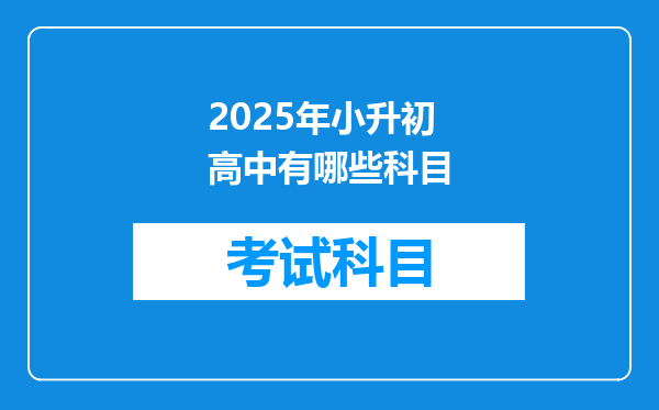 2025年小升初高中有哪些科目