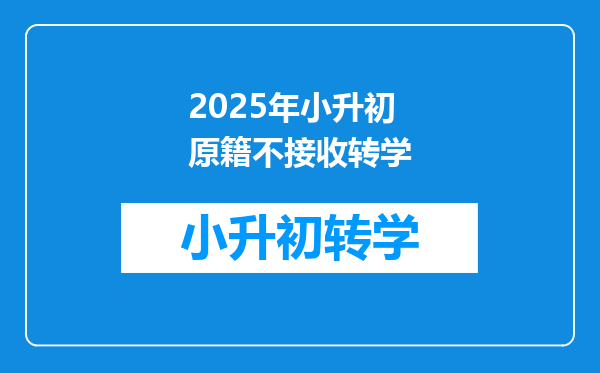 2025年小升初原籍不接收转学