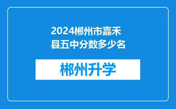 2024郴州市嘉禾县五中分数多少名