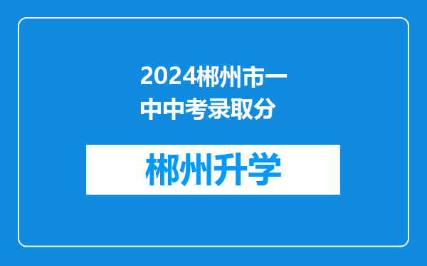 2024郴州市一中中考录取分