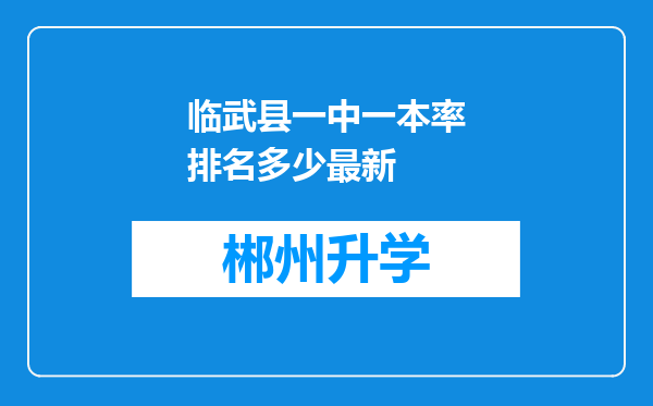 临武县一中一本率排名多少最新