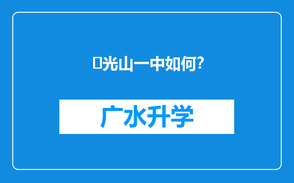 ‌光山一中如何？