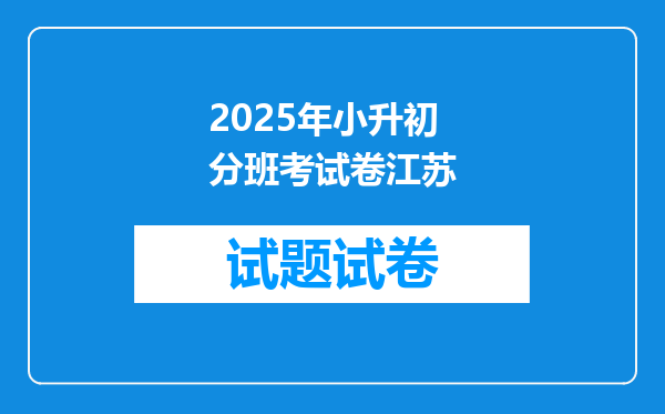 2025年小升初分班考试卷江苏