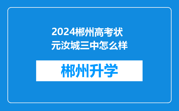 2024郴州高考状元汝城三中怎么样