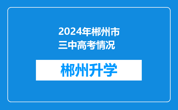 2024年郴州市三中高考情况