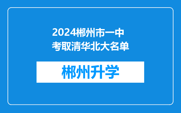 2024郴州市一中考取清华北大名单