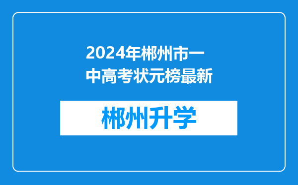 2024年郴州市一中高考状元榜最新