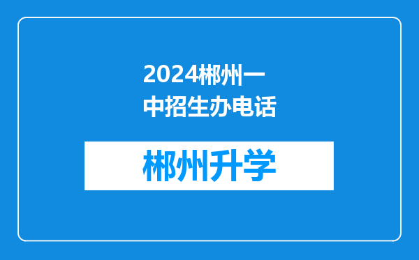 2024郴州一中招生办电话