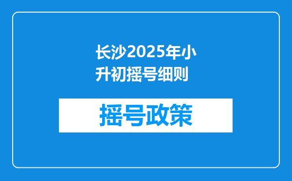 长沙2025年小升初摇号细则