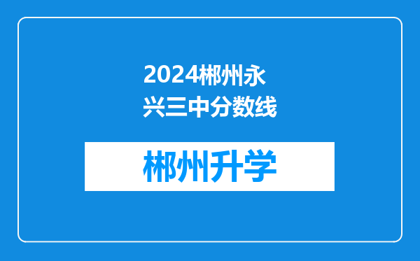 2024郴州永兴三中分数线