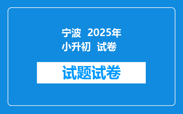 宁波  2025年小升初  试卷