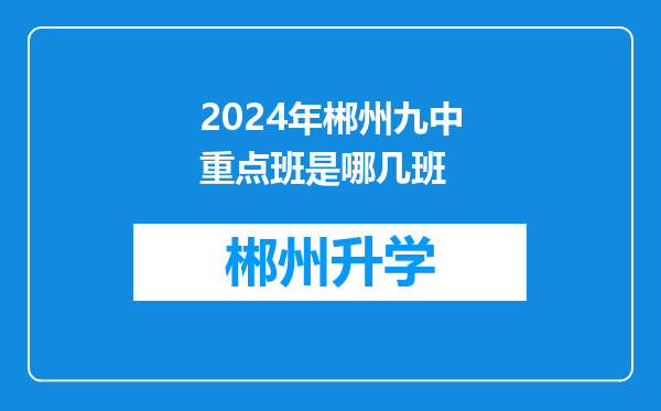 2024年郴州九中重点班是哪几班