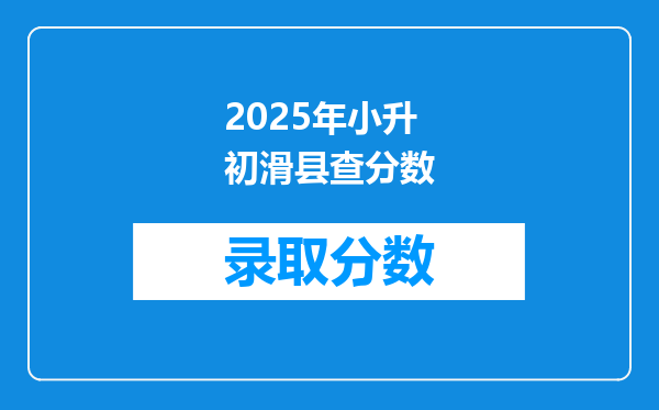 2025年小升初滑县查分数