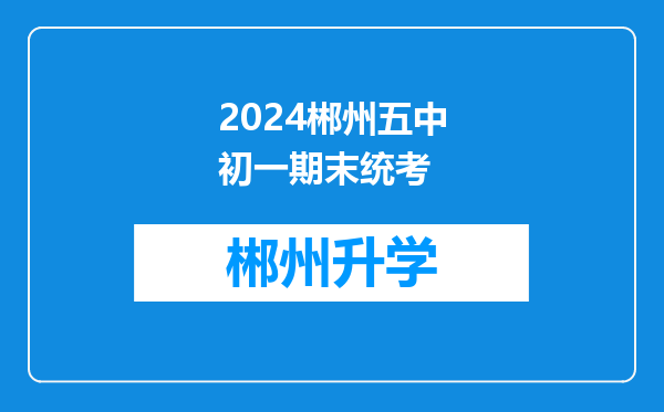 2024郴州五中初一期末统考