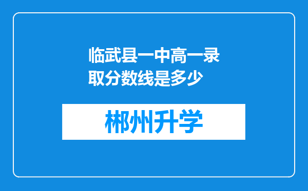 临武县一中高一录取分数线是多少