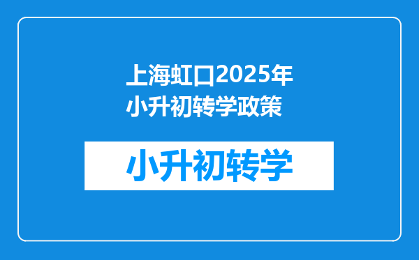 上海虹口2025年小升初转学政策