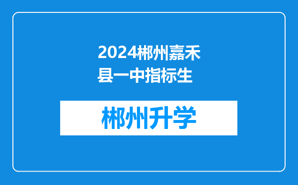 2024郴州嘉禾县一中指标生