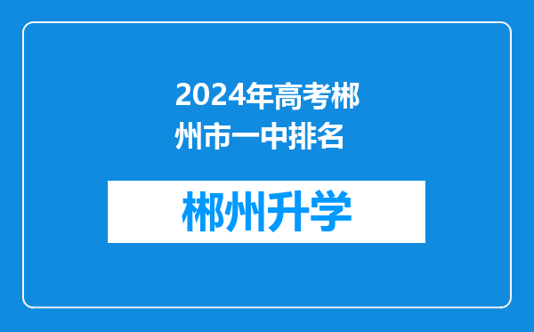 2024年高考郴州市一中排名