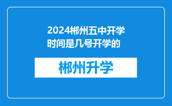 2024郴州五中开学时间是几号开学的