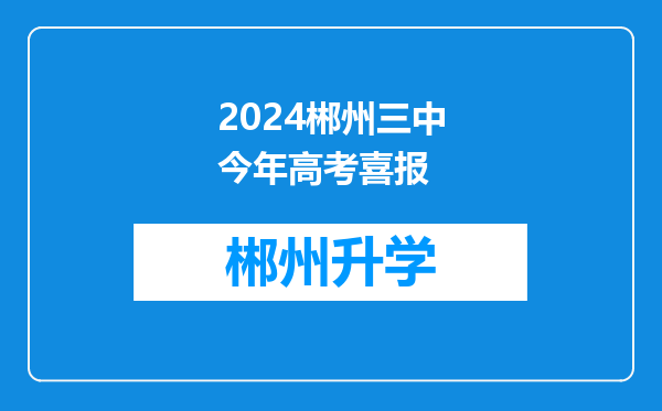 2024郴州三中今年高考喜报