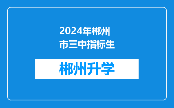 2024年郴州市三中指标生