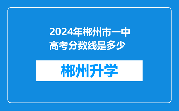 2024年郴州市一中高考分数线是多少