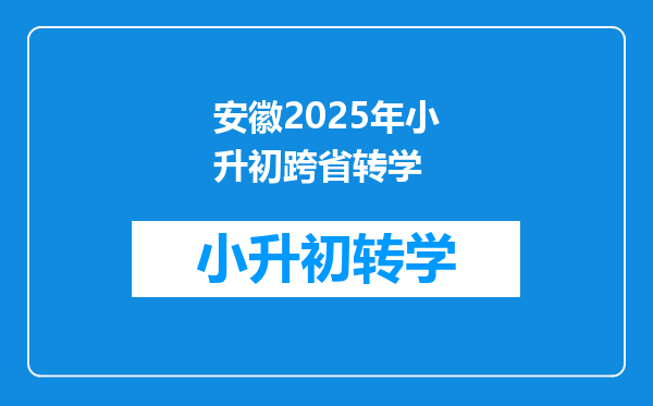 安徽2025年小升初跨省转学