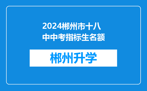 2024郴州市十八中中考指标生名额