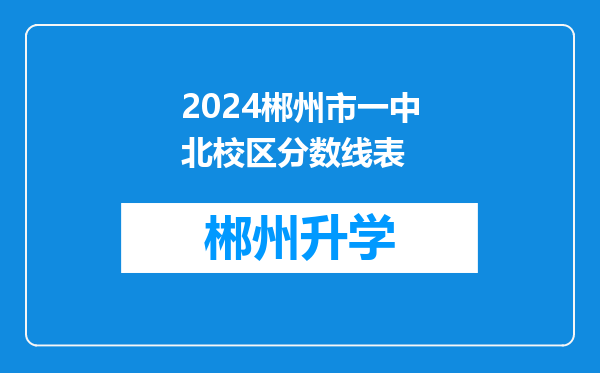 2024郴州市一中北校区分数线表