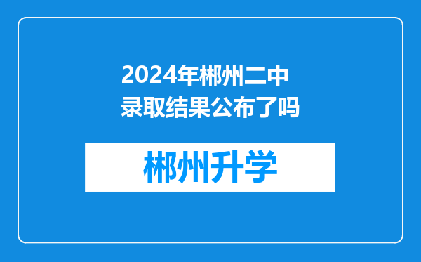 2024年郴州二中录取结果公布了吗