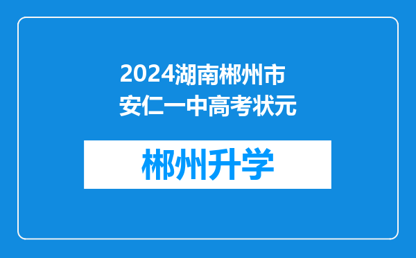 2024湖南郴州市安仁一中高考状元