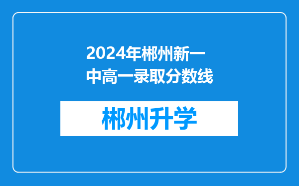 2024年郴州新一中高一录取分数线