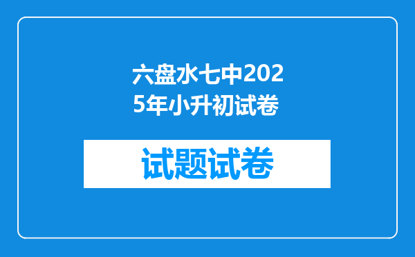 六盘水七中2025年小升初试卷