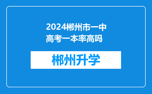 2024郴州市一中高考一本率高吗