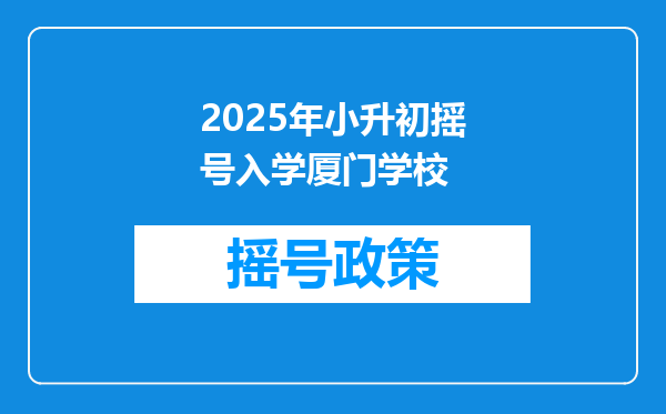 2025年小升初摇号入学厦门学校