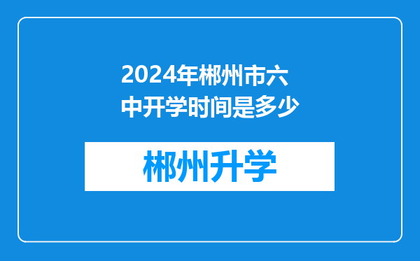 2024年郴州市六中开学时间是多少