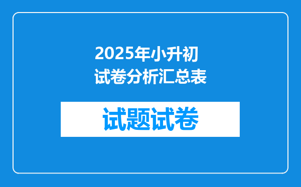 2025年小升初试卷分析汇总表