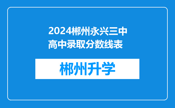 2024郴州永兴三中高中录取分数线表