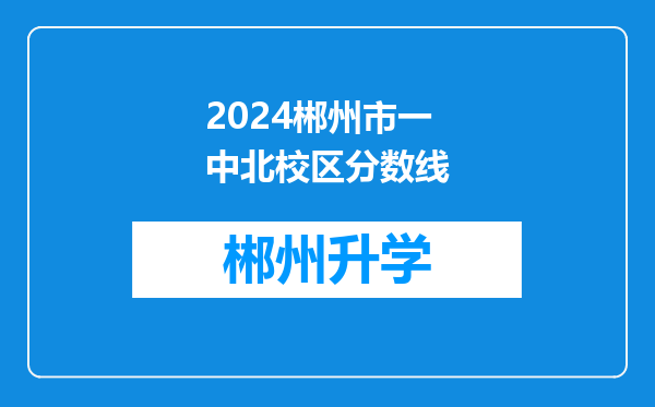 2024郴州市一中北校区分数线