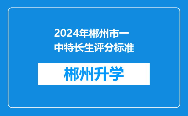 2024年郴州市一中特长生评分标准