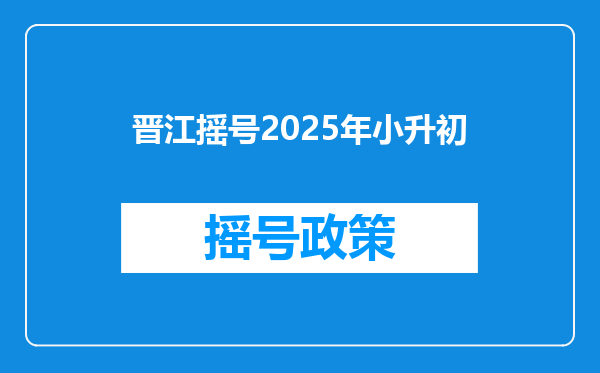 晋江摇号2025年小升初